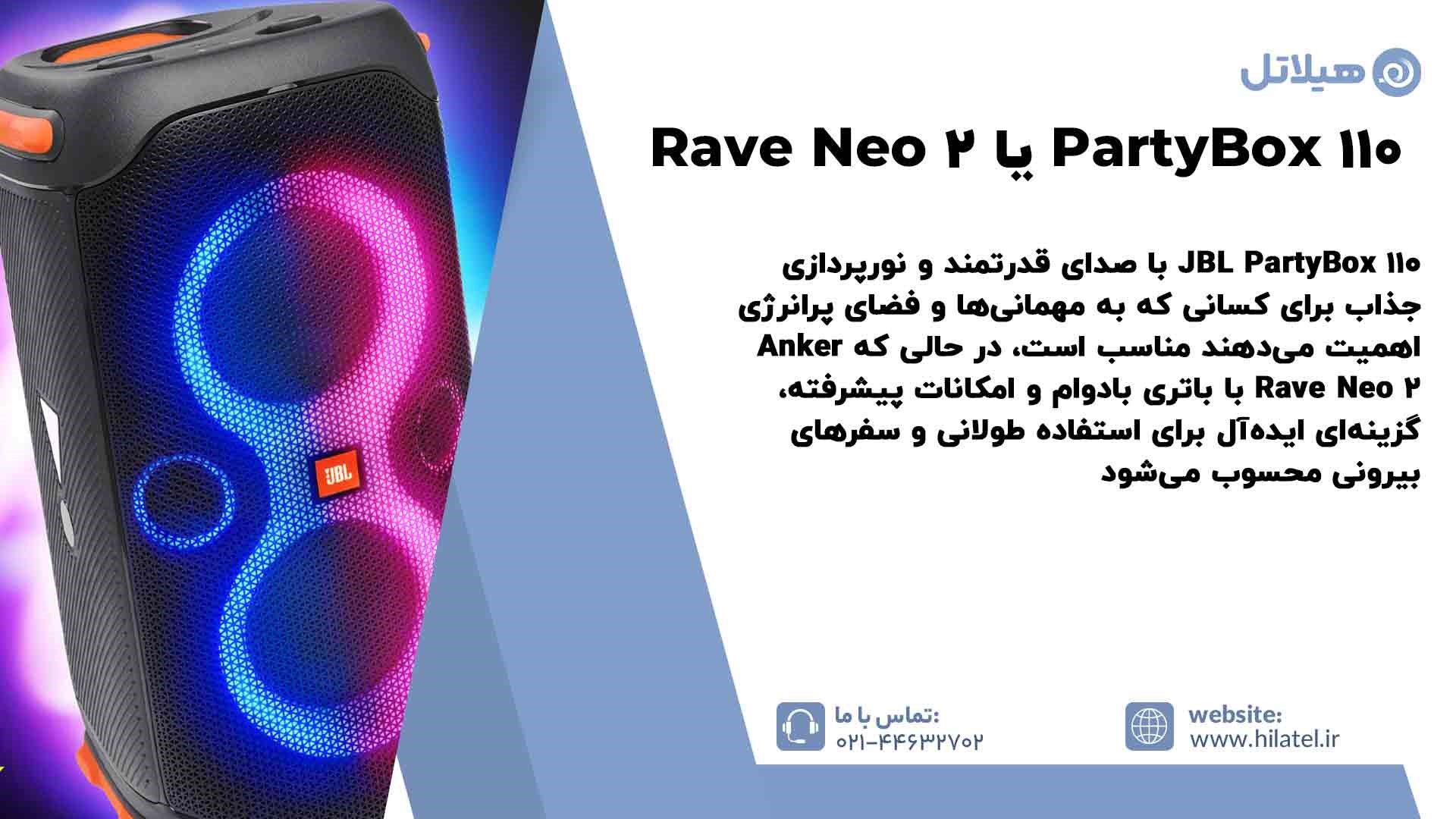 تفاوت اسپیکر JBL PartyBox 110 با Anker Rave Neo 2